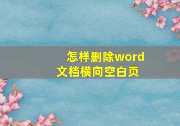 怎样删除word 文档横向空白页